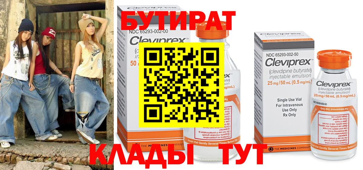 Чусовой  БУТИРАТ  Вход с VPN  БУТИРАТ бутандиол 