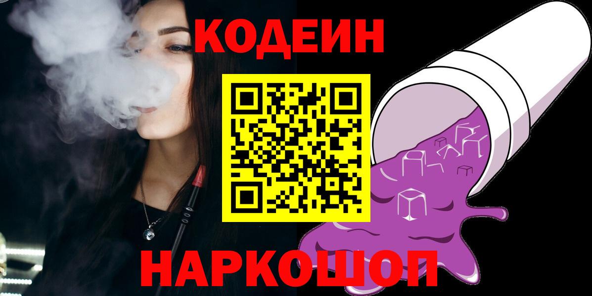 Кодеин Purple Drank Чусовой